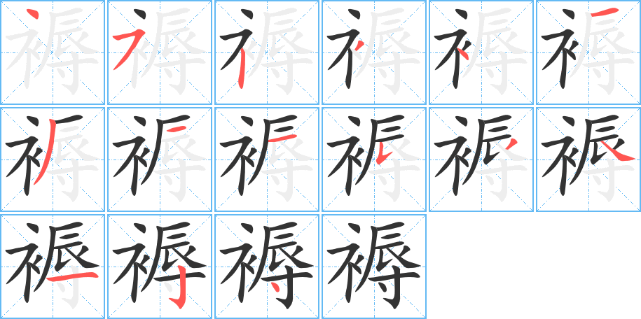 褥字完整笔顺步骤图