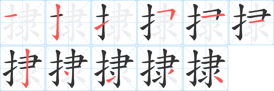 捸字完整笔顺步骤图
