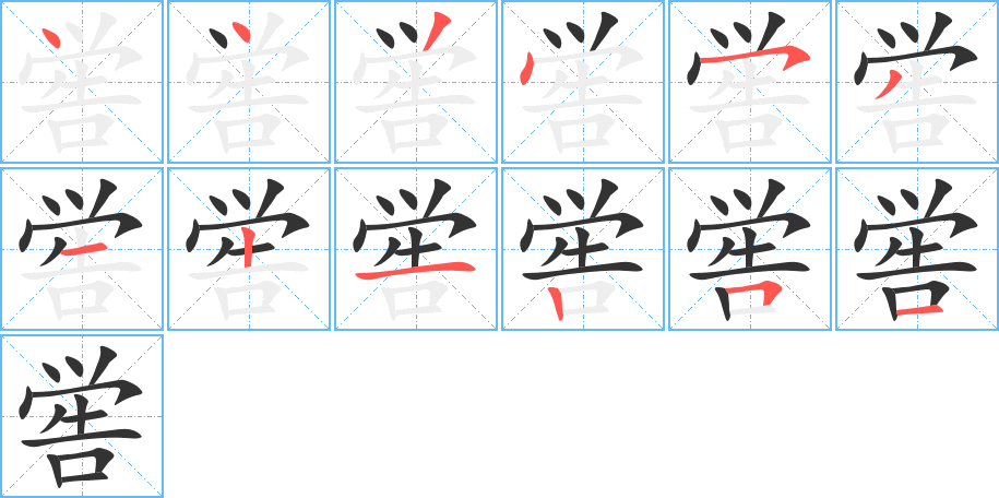 喾字完整笔顺步骤图