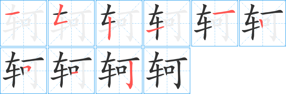 轲字完整笔顺步骤图