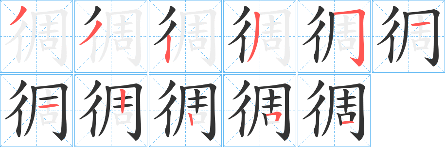 徟字笔顺步骤