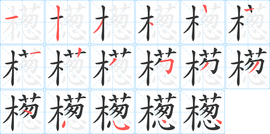 檧字笔顺步骤