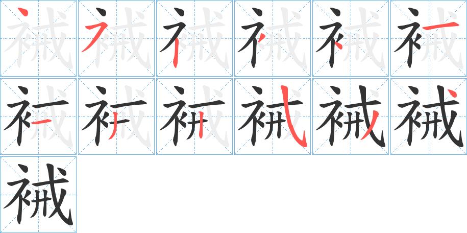裓字完整笔顺步骤图