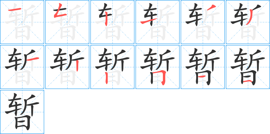 暂字完整笔顺步骤图