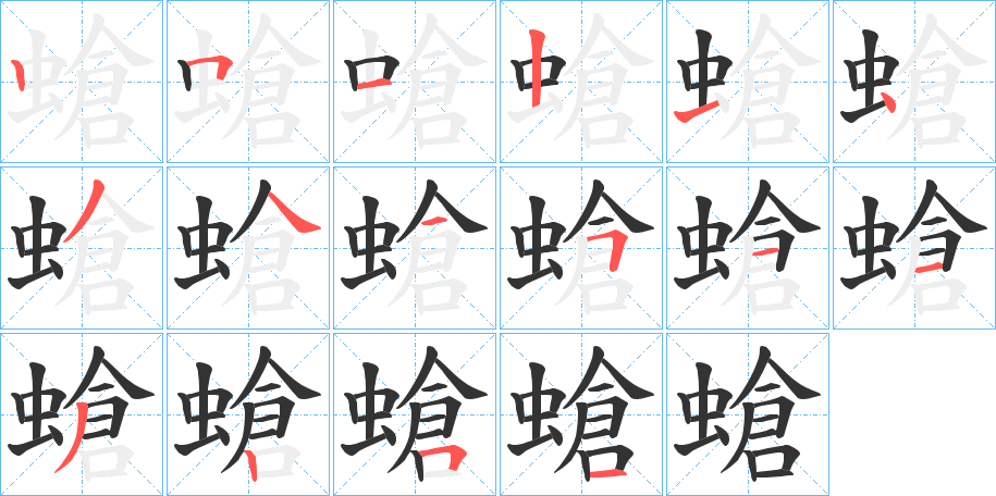 螥字笔顺步骤