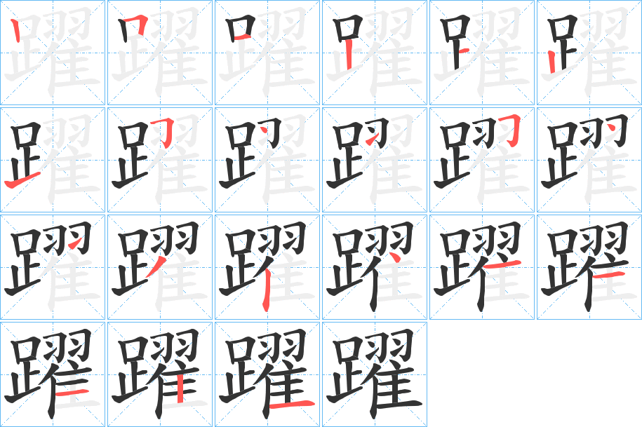 躍字完整笔顺步骤图