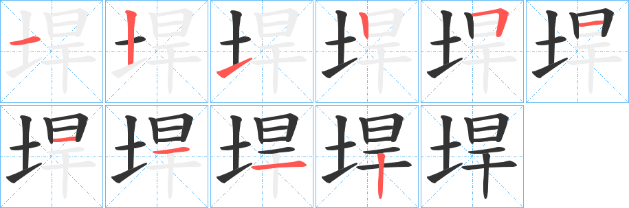 垾字完整笔顺步骤图