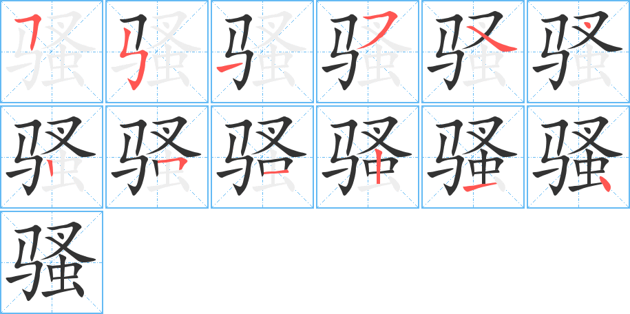 骚字完整笔顺步骤图