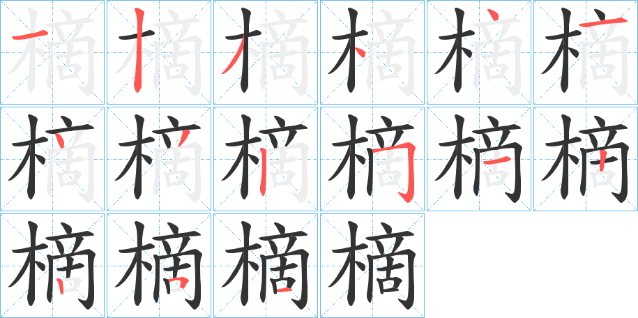 樀字笔顺步骤