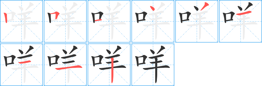 咩字完整笔顺步骤图