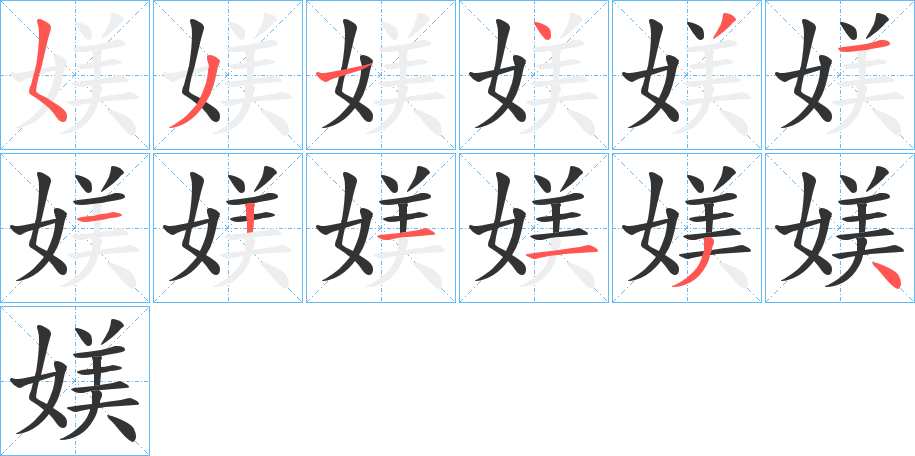 媄字完整笔顺步骤图