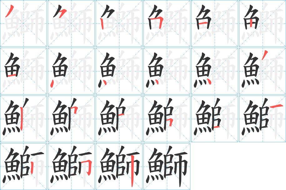 鰤字完整笔顺步骤图