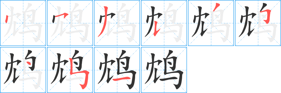 鸩字完整笔顺步骤图