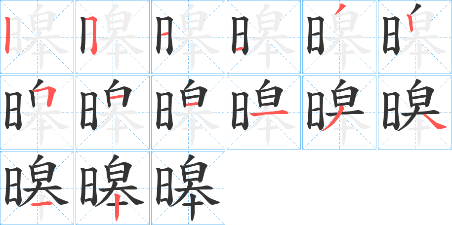 暤字完整笔顺步骤图