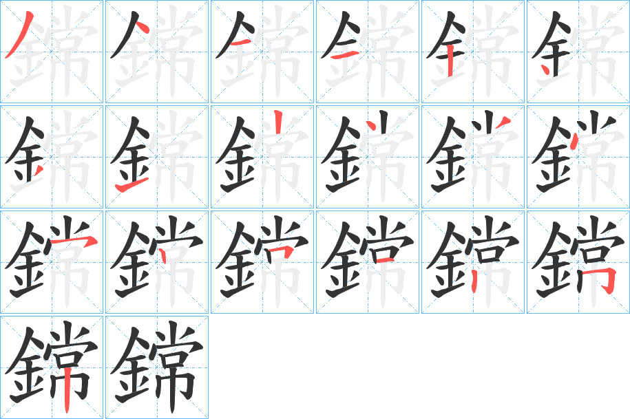 鏛字完整笔顺步骤图