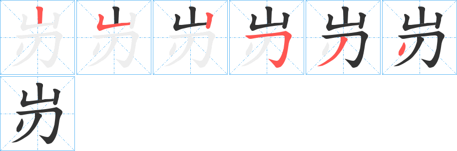 岃字完整笔顺步骤图