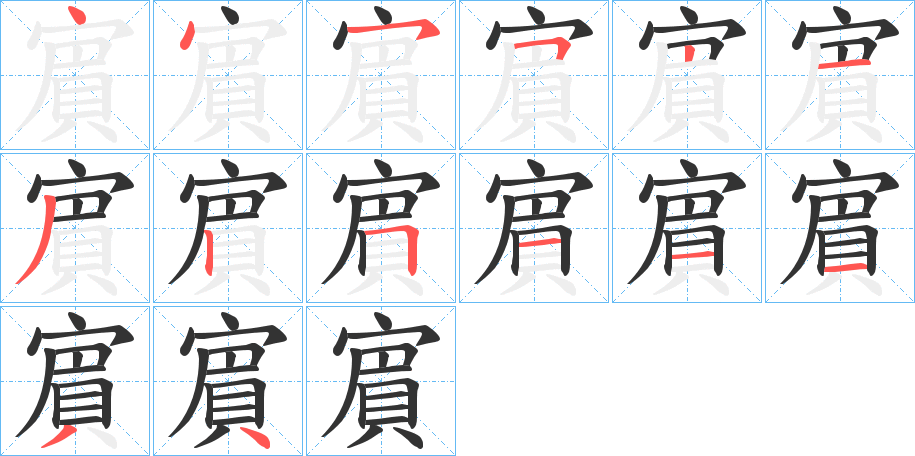 賔字笔顺步骤