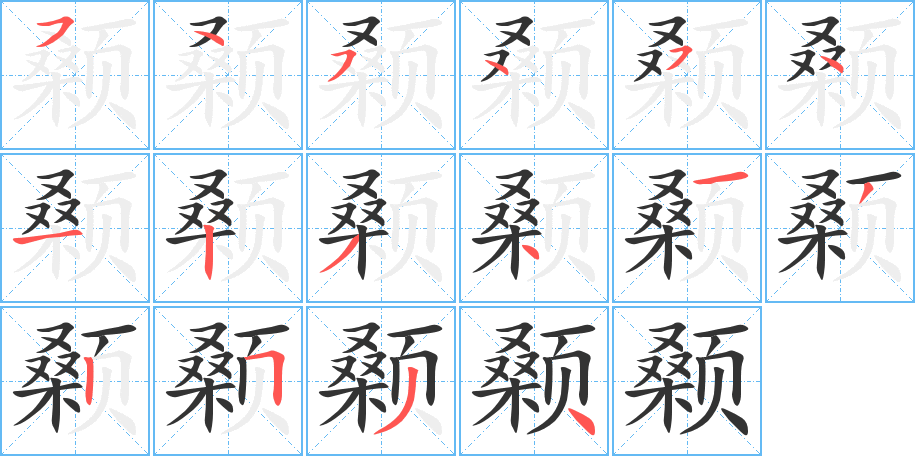 颡字完整笔顺步骤图