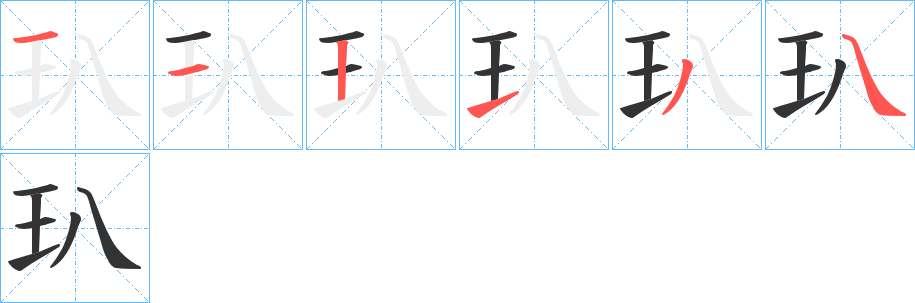 玐字笔顺步骤