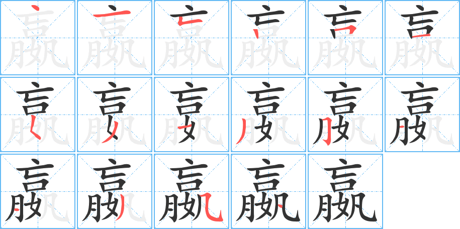 嬴字完整笔顺步骤图
