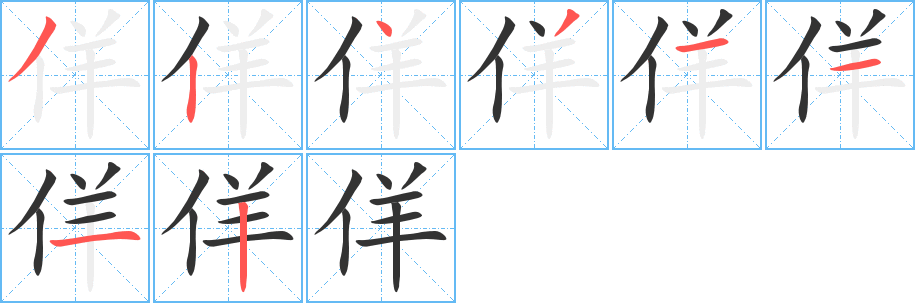 佯字完整笔顺步骤图