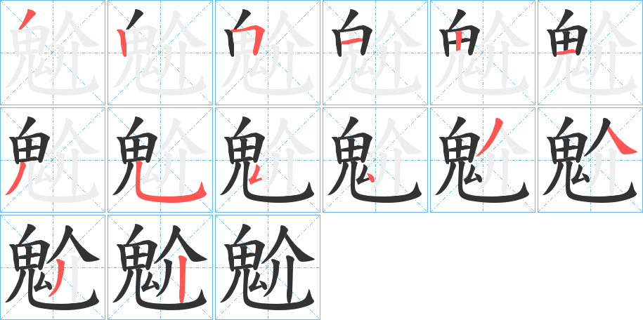 魀字笔顺步骤