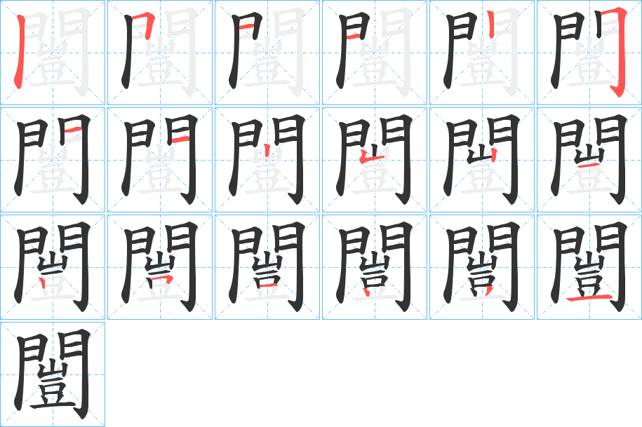 闓字完整笔顺步骤图