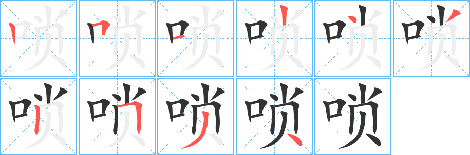 唢字完整笔顺步骤图