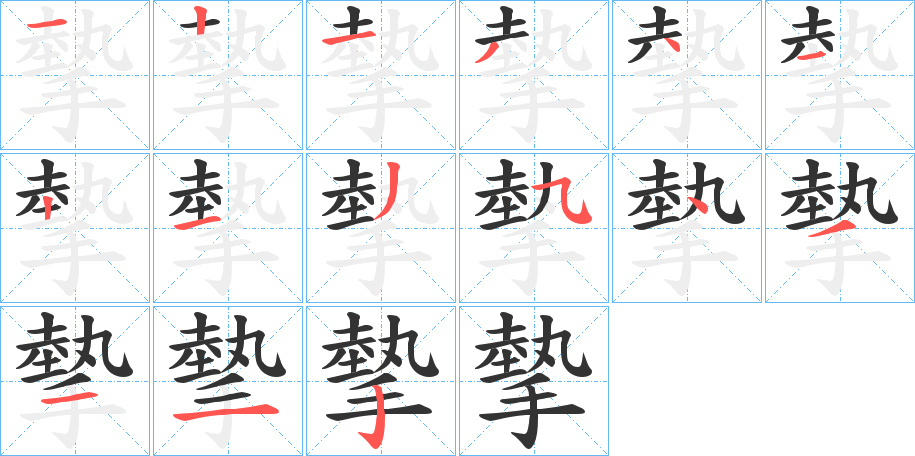 摰字笔顺步骤