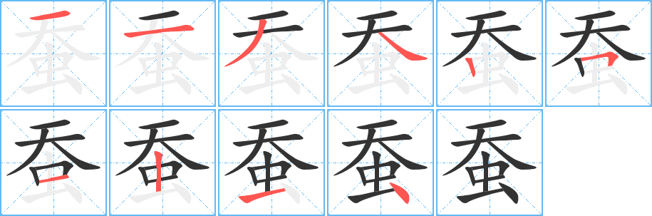 蚕字完整笔顺步骤图