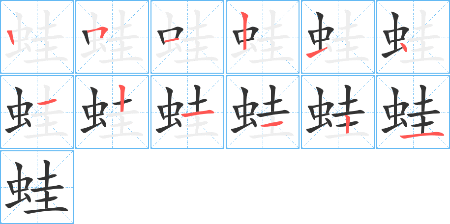 蛙字完整笔顺步骤图