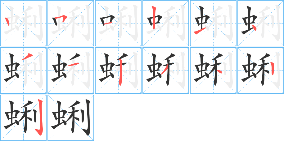 蜊字完整笔顺步骤图