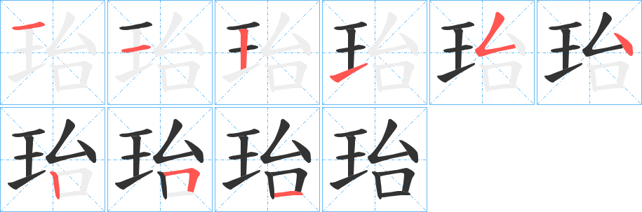 珆字完整笔顺步骤图