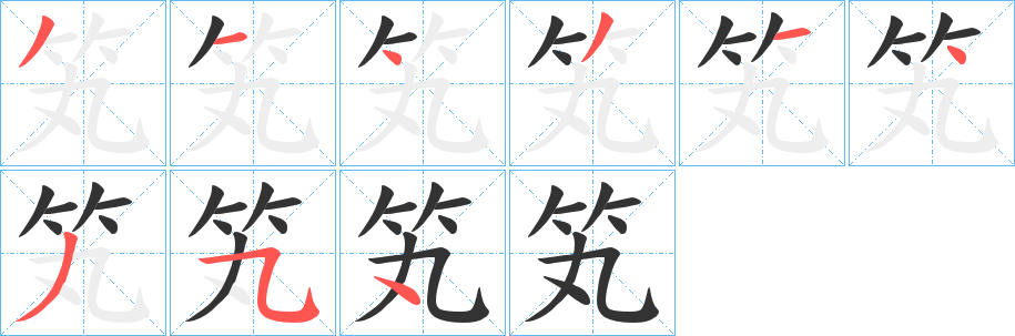 笂字完整笔顺步骤图