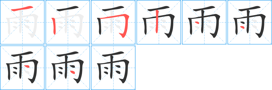 雨字完整笔顺步骤图