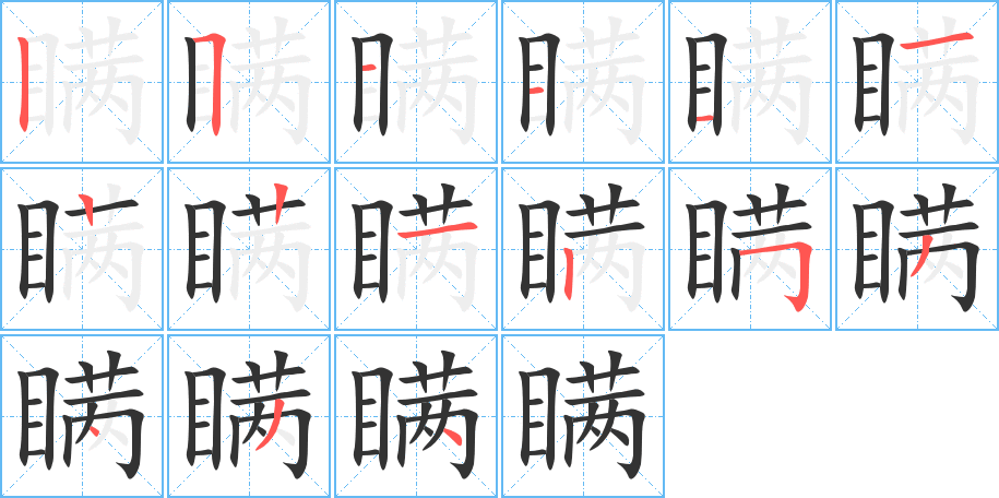瞒字完整笔顺步骤图