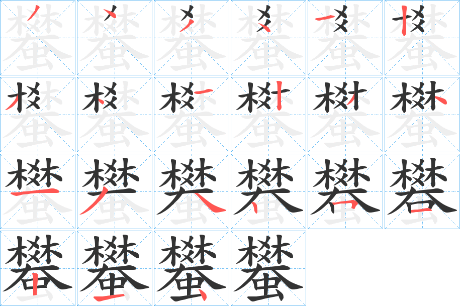 蠜字笔顺步骤