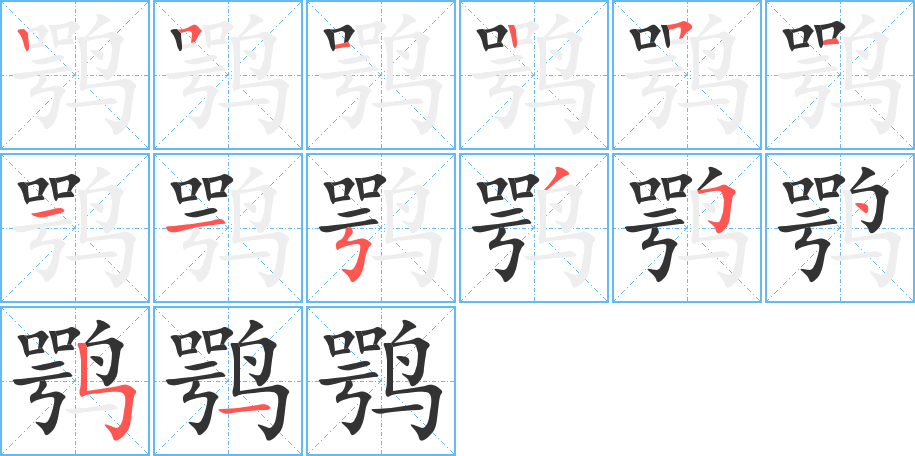 鹗字完整笔顺步骤图