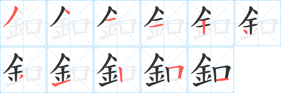 釦字完整笔顺步骤图