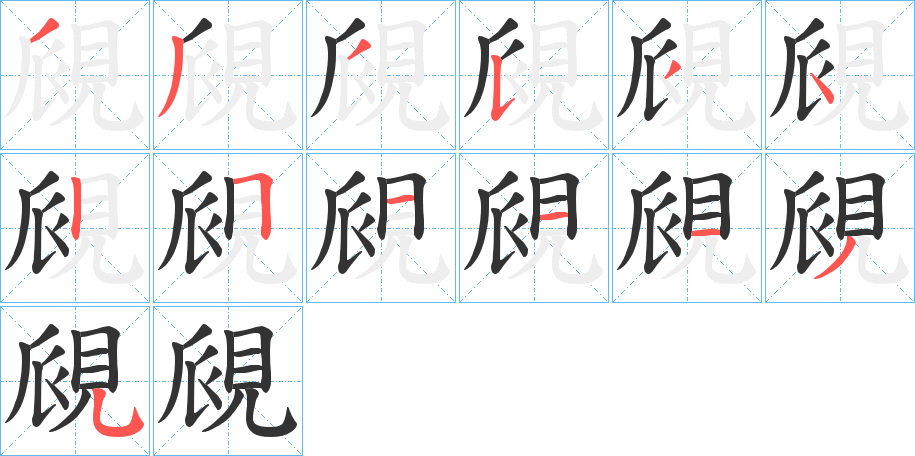 覛字笔顺步骤