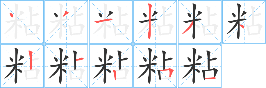 粘字完整笔顺步骤图