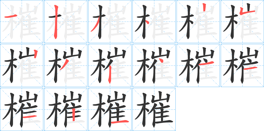 槯字笔顺步骤