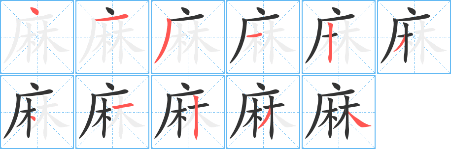 麻字完整笔顺步骤图