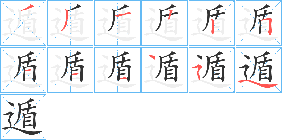 遁字完整笔顺步骤图
