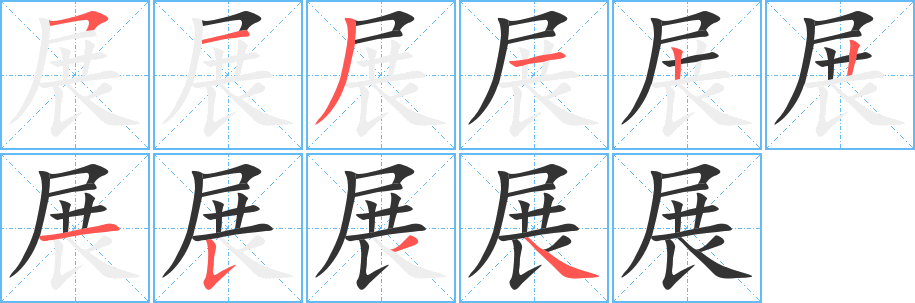 展字完整笔顺步骤图