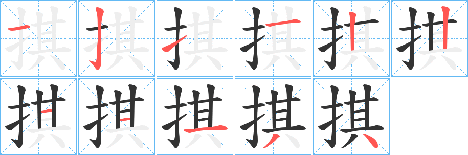 掑字完整笔顺步骤图