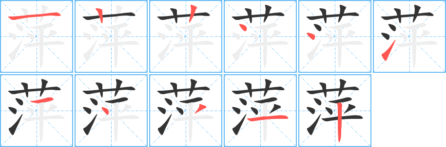 萍字完整笔顺步骤图