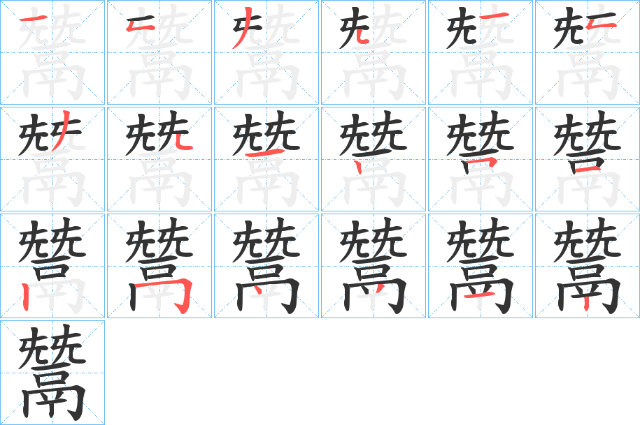 鬵字笔顺步骤
