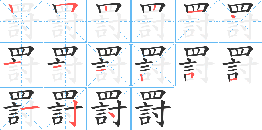 罸字完整笔顺步骤图