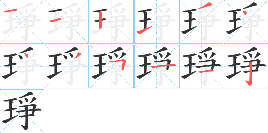 琤字完整笔顺步骤图